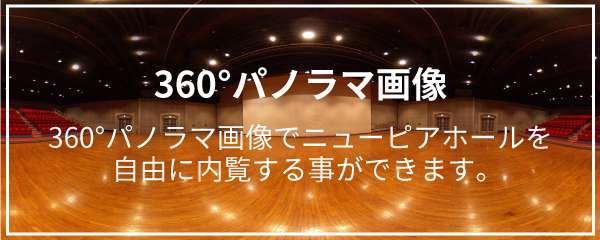 New Pier Hall ニューピアホール ライブイベントから株主総会まで 都内最大級の多目的ホール