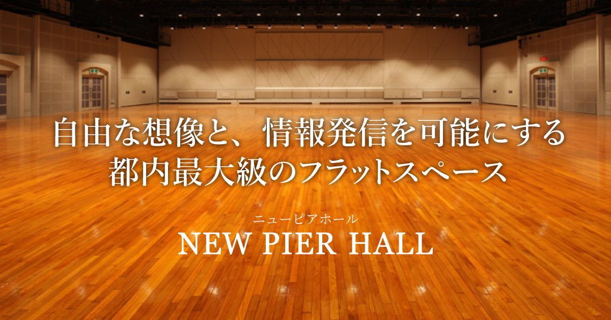 New Pier Hall ニューピアホール ライブイベントから株主総会まで 都内最大級の多目的ホール